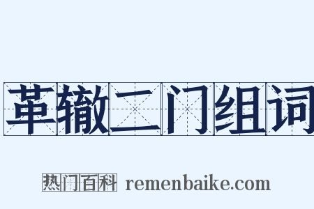 革辙二门组词是什么意思的图片